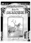 تحميل كتاب تاريخ دولة المماليك في مصر pdf