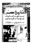 تحميل كتاب تاريخ مصر من عهد المماليك إلى نهاية حكم إسماعيل pdf