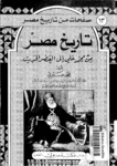 تحميل كتاب تاريخ مصر من محمد علي إلى العصر الحديث pdf