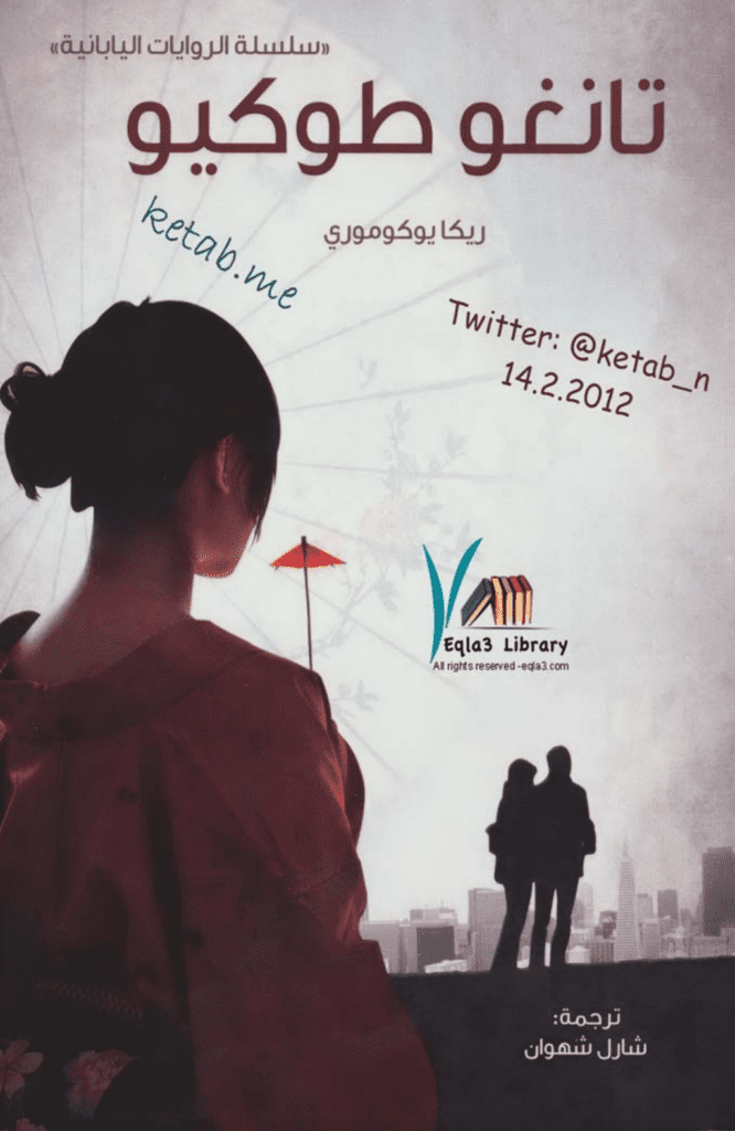 تحميل كتاب تانغو طوكيو pdf