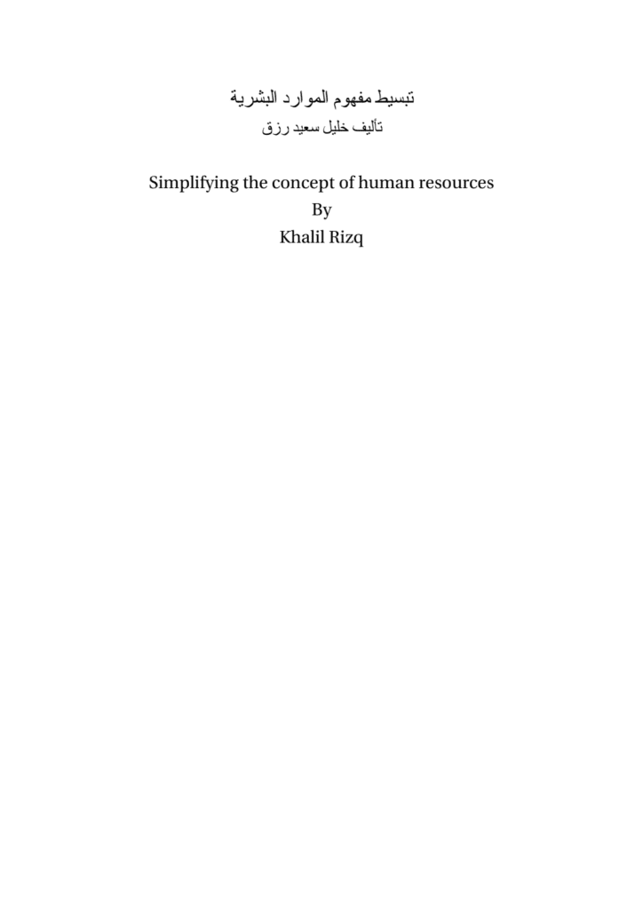 تحميل كتاب تبسيط مفهوم الموارد البشرية pdf