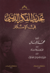 تحميل كتاب تجديد الفكر الديني في الأسلام pdf