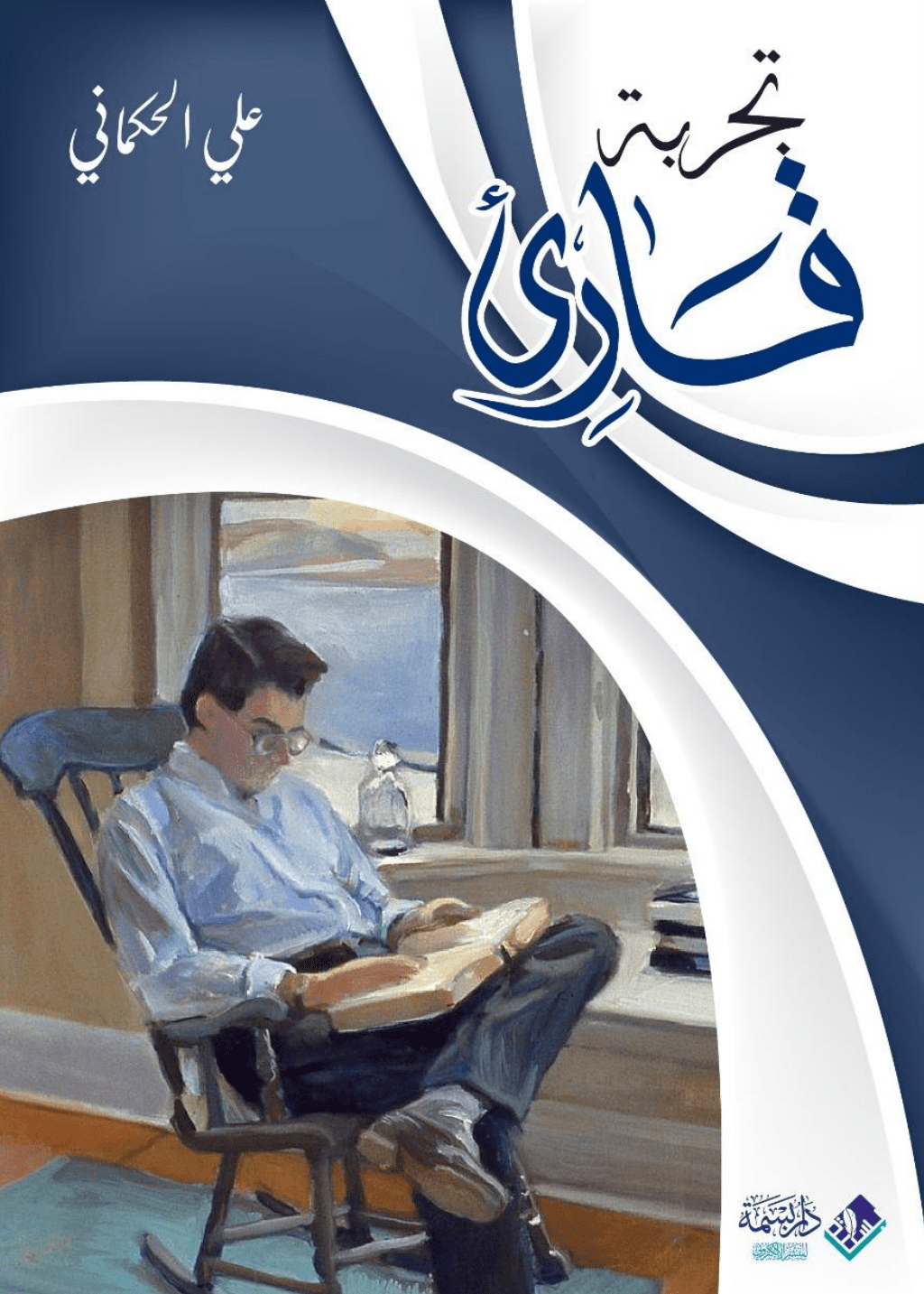 تحميل كتاب تجربة قارئ pdf