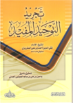 تحميل كتاب تجريد التوحيد المفيد pdf