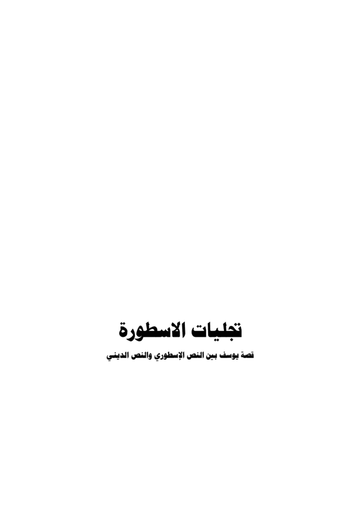 تحميل كتاب تجليات الأسطورة - قصة يوسف بين النص الأسطوري والنص الديني pdf