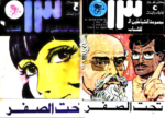 تحميل كتاب تحت الصفر - مجموعة الشياطين ال 13 pdf
