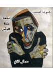 تحميل كتاب تحت خط البشر pdf