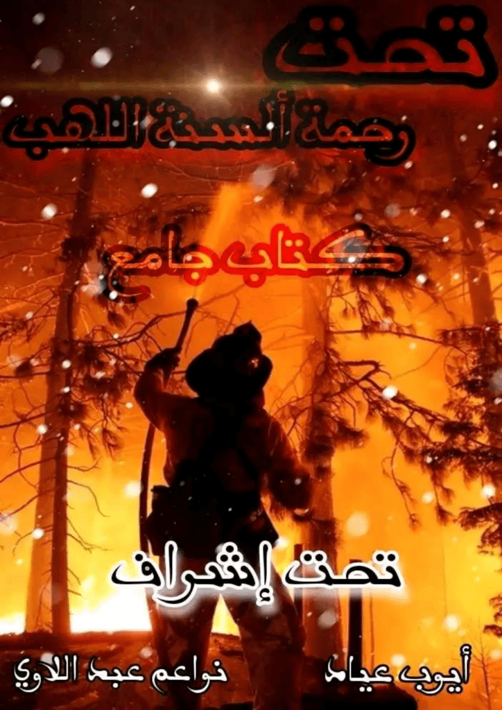 تحميل كتاب تحت رحمة ألسنة اللهب pdf