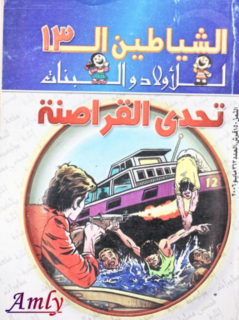 تحميل كتاب تحدي القراصنة - مجموعة الشياطين ال 13 pdf