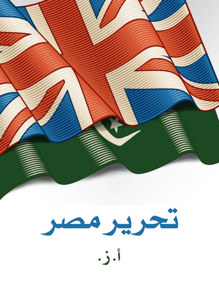 تحميل كتاب تحرير مصر pdf