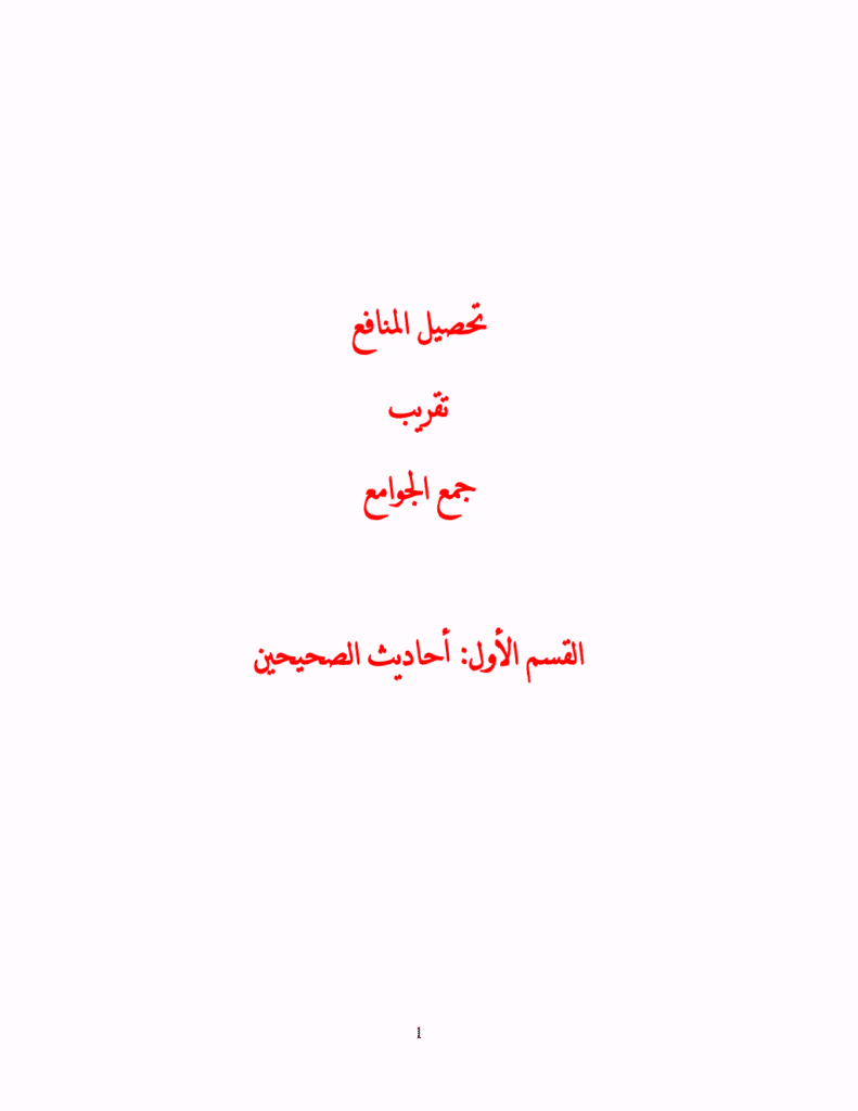 تحميل كتاب تحصيل المنافع تقريب جمع الجوامع - القسم الأول : أحاديث الصحيحين pdf