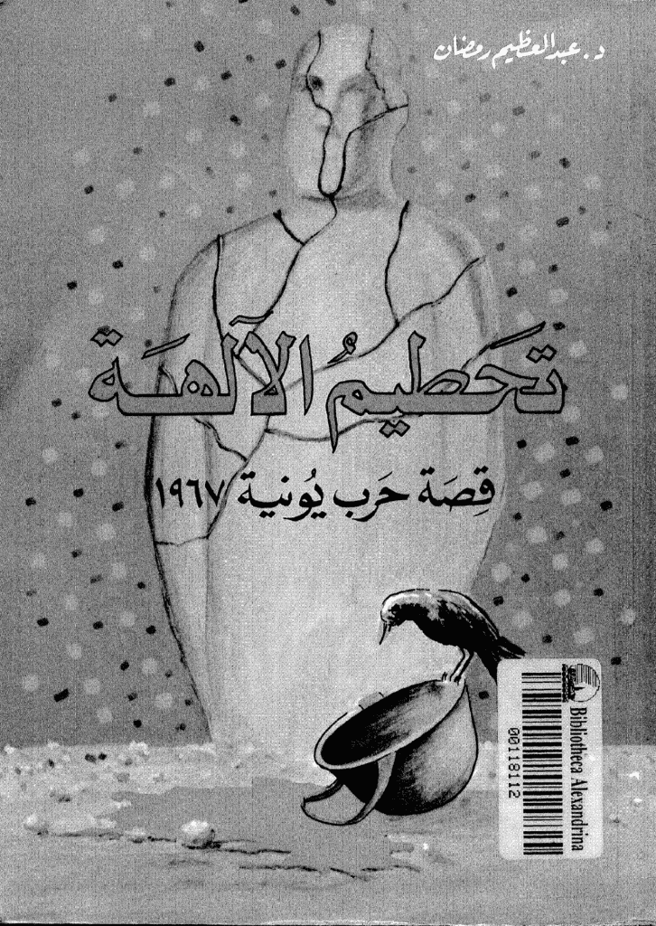 تحميل كتاب تحطيم الآلهة - قصة حرب يونيه 1967 - الجزء الأول pdf