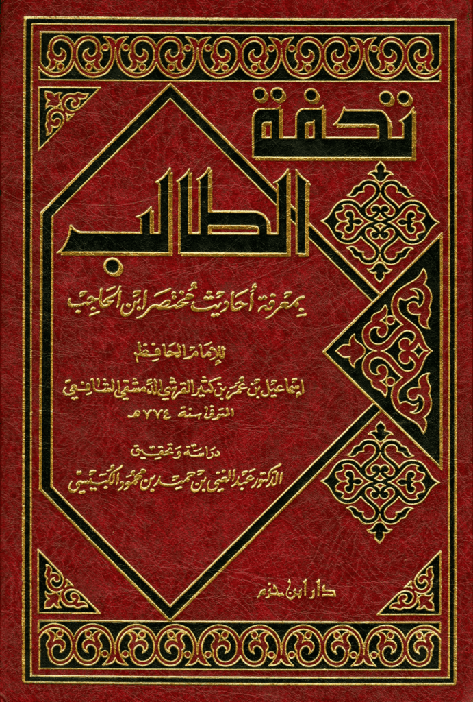 تحميل كتاب تحفة الطالب بمعرفة أحاديث مختصر ابن الحاجب pdf