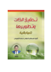 تحميل كتاب تحقيق الذات وتطويرها pdf
