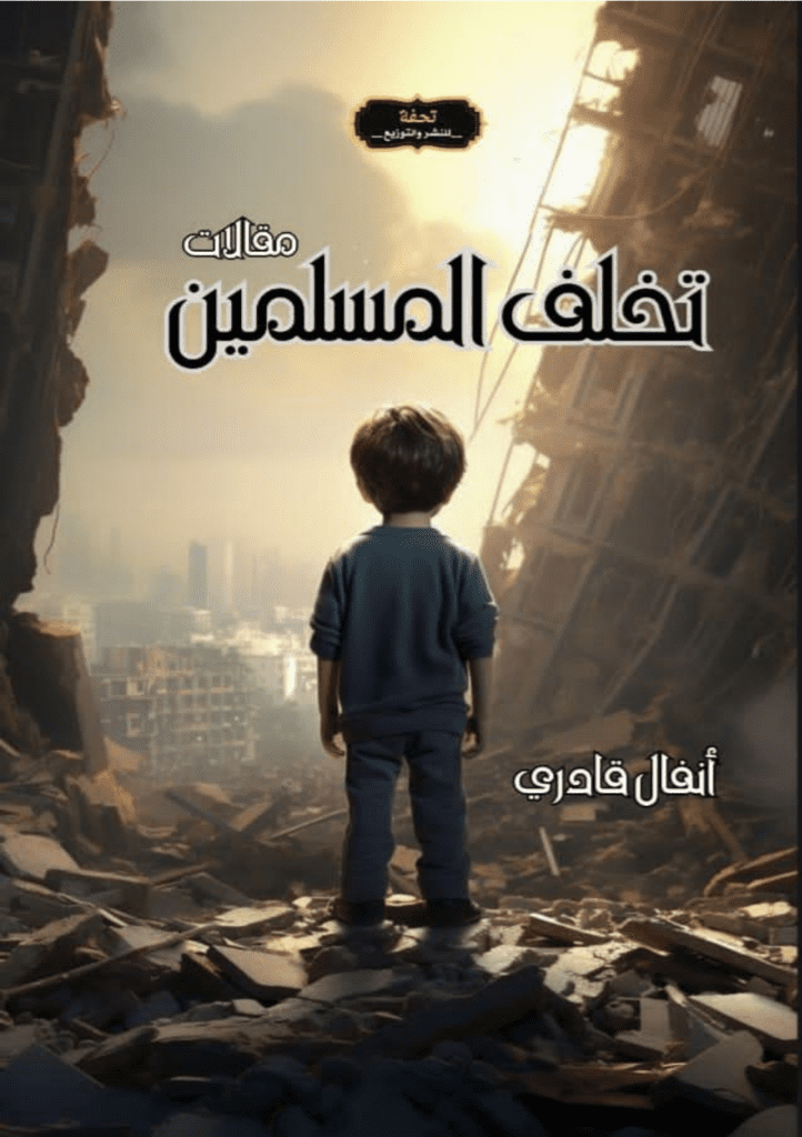 تحميل كتاب تخلف المسلمين pdf
