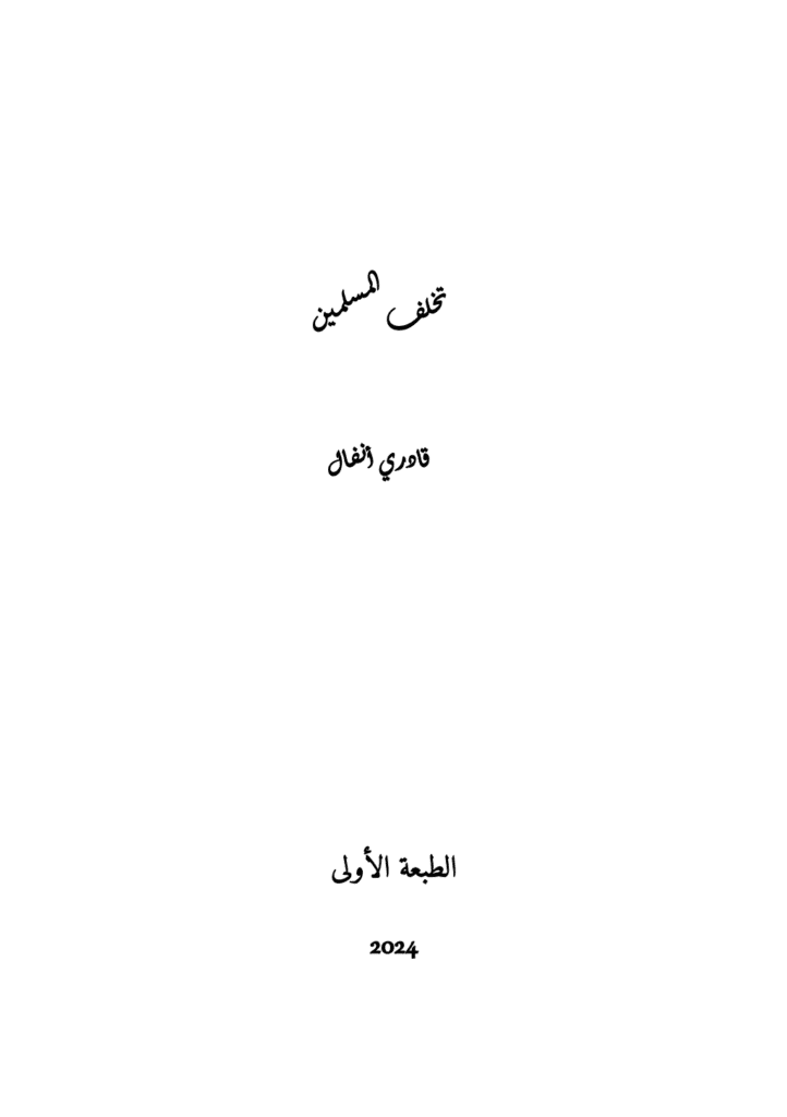 تحميل كتاب تخلف المسلمين - الفصل الثاني pdf