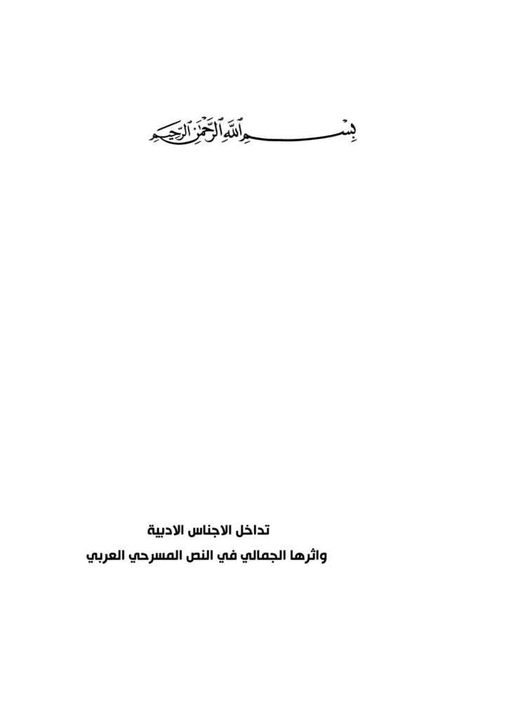 تحميل كتاب تداخل الأجناس الأدبية وأثرها الجمالي في النص المسرحي العربي pdf