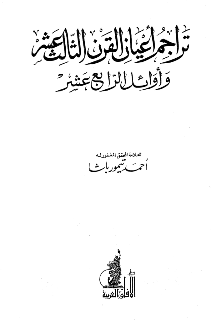 تحميل كتاب تراجم أعيان القرن الثالث عشر وأوائل الرابع عشر pdf