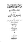 تحميل كتاب تراجم رجال القرنين السادس والسابع المعروف بالذيل على الروضتين pdf