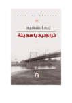 تحميل كتاب تراجيديا مدينة pdf