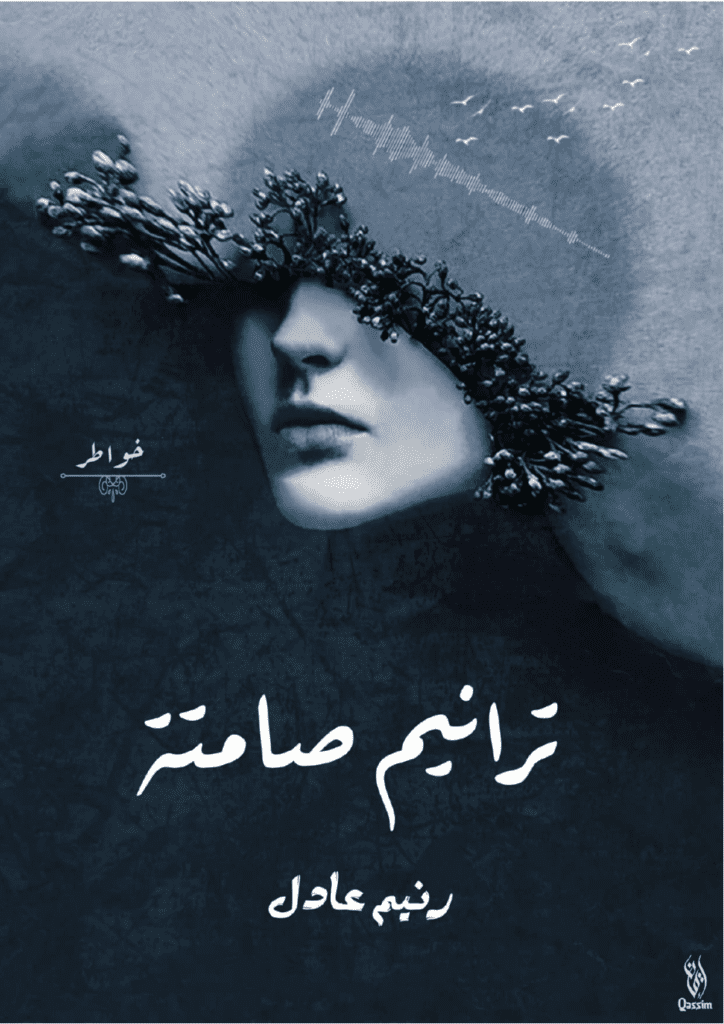تحميل كتاب ترانيم صامتة pdf