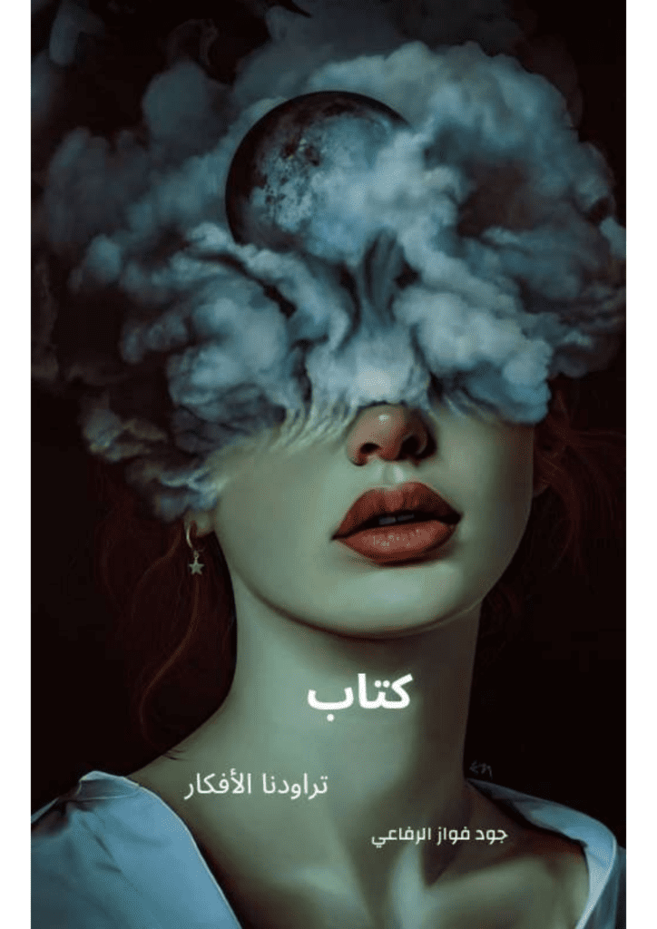 تحميل كتاب تراودنا الأفكار pdf