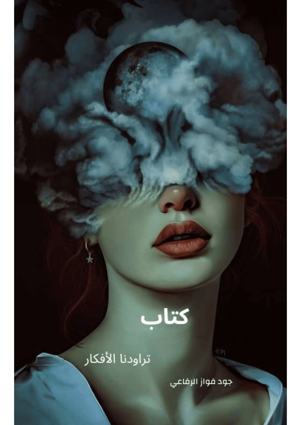 تحميل كتاب تراودنا الأفكار pdf