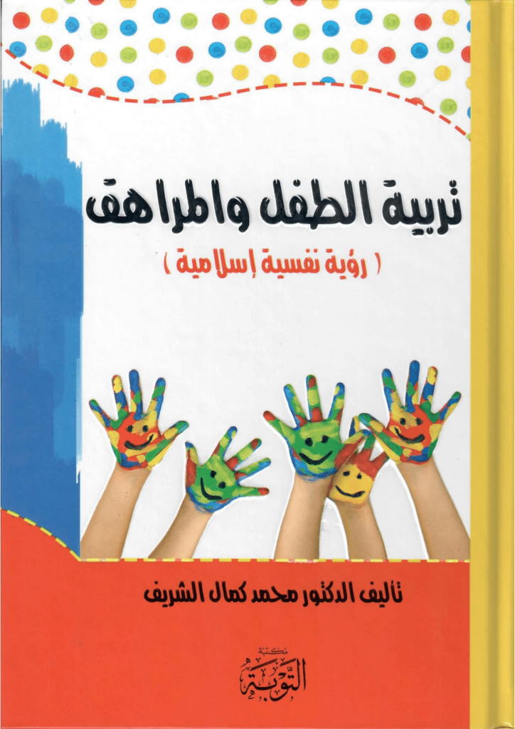 تحميل كتاب تربية الطفل والمراهق - رؤية نفسية إسلامية pdf