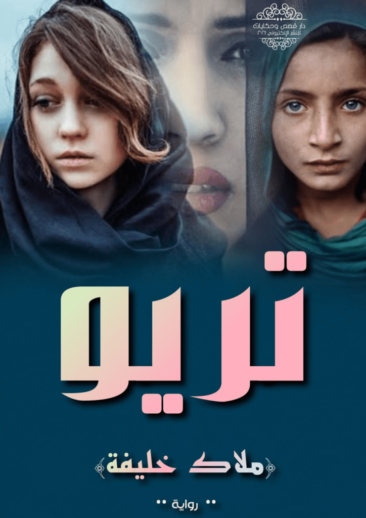 تحميل كتاب تريو pdf