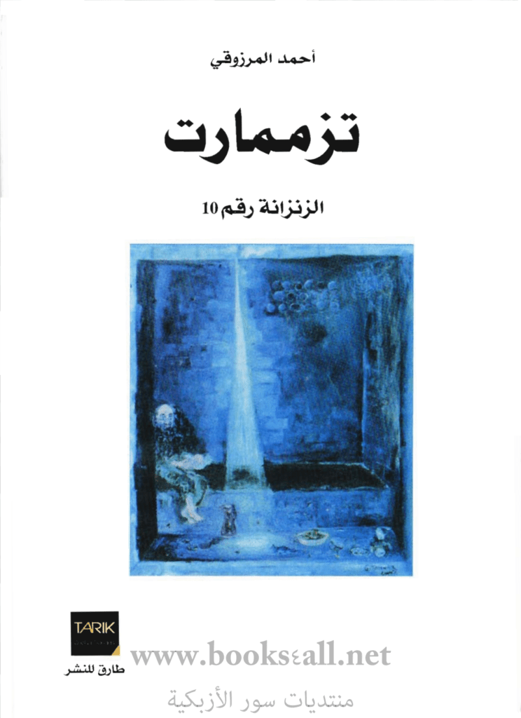 تحميل كتاب تزممارت الزنزانة رقم 10 - نسخة أخرى pdf