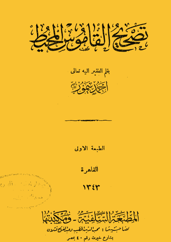 تحميل كتاب تصحيح القاموس المحيط pdf