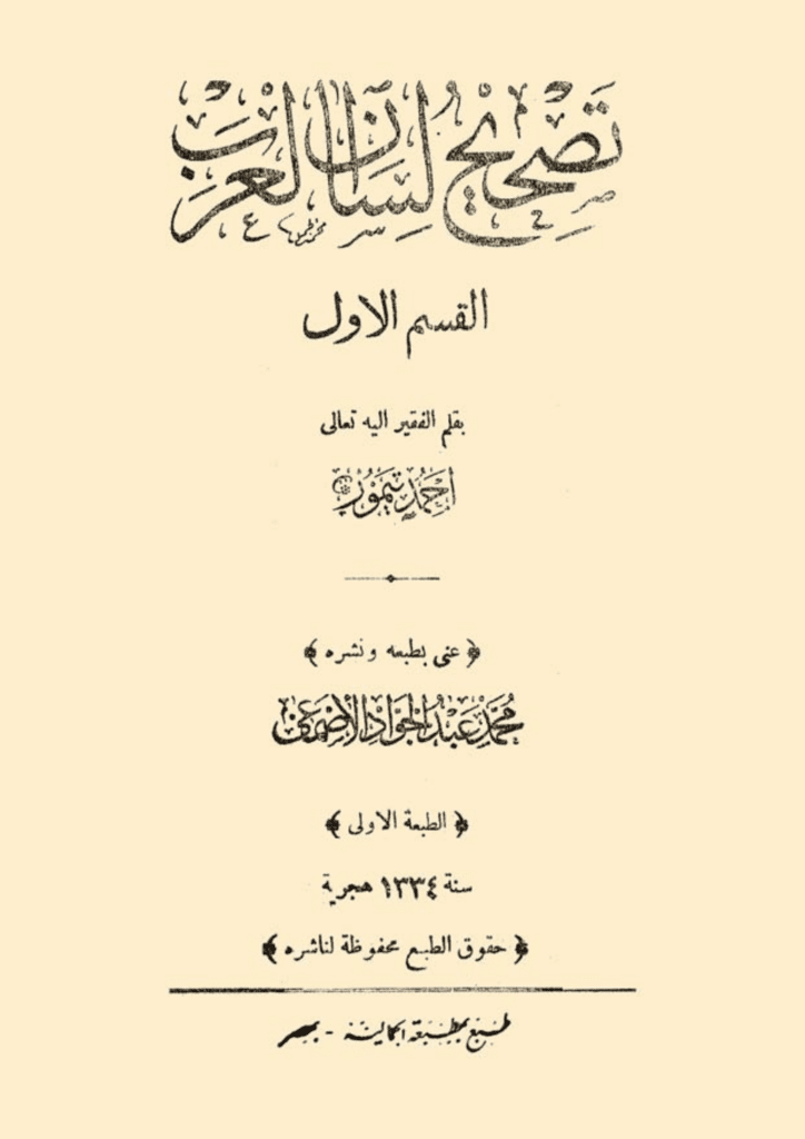 تحميل كتاب تصحيح لسان العرب pdf