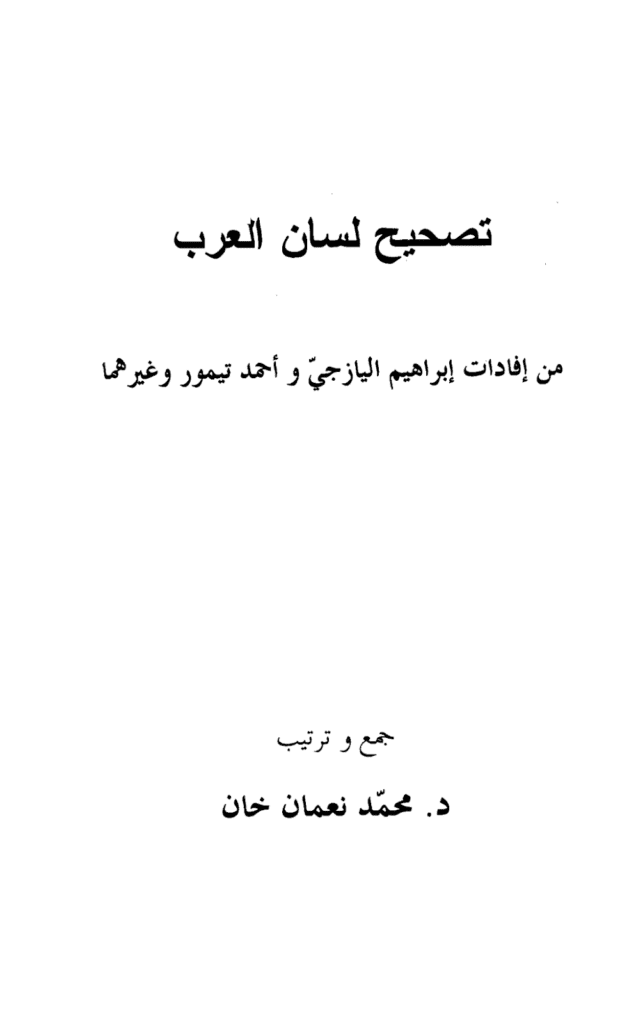 تحميل كتاب تصحيح لسان العرب - نسخة أخرى pdf