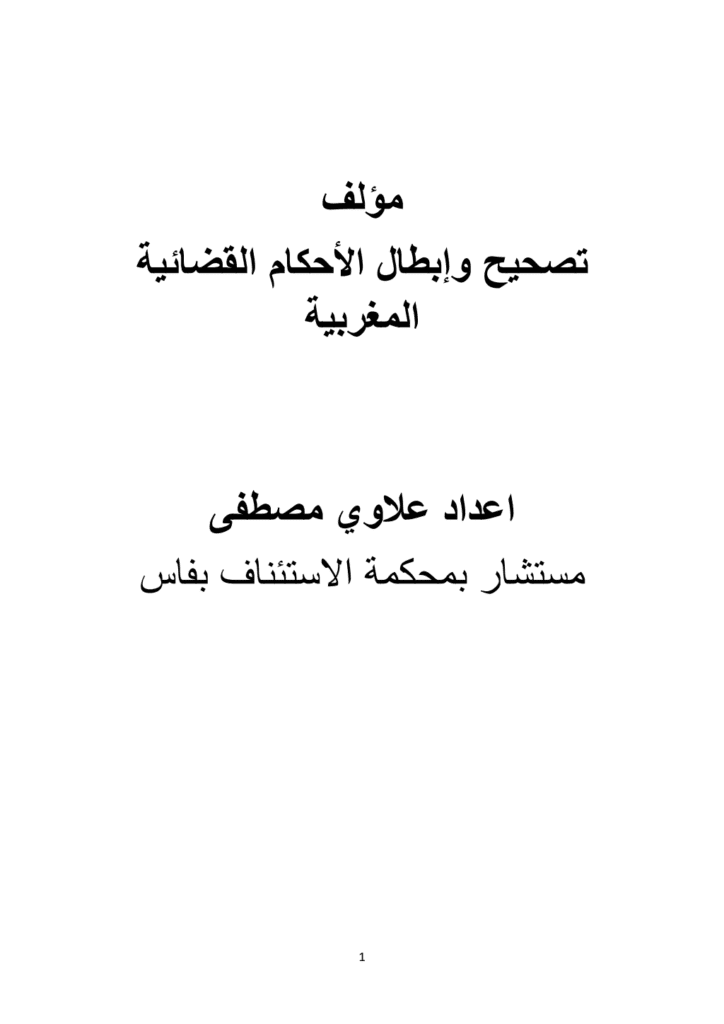 تحميل كتاب تصحيح وإبطال الأحكام القضائية المغربية pdf