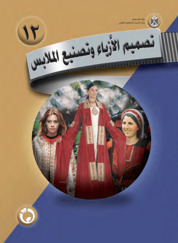 تحميل كتاب تصميم الأزياء وتصنيع الملابس pdf