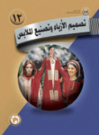 تحميل كتاب تصميم الأزياء وتصنيع الملابس pdf