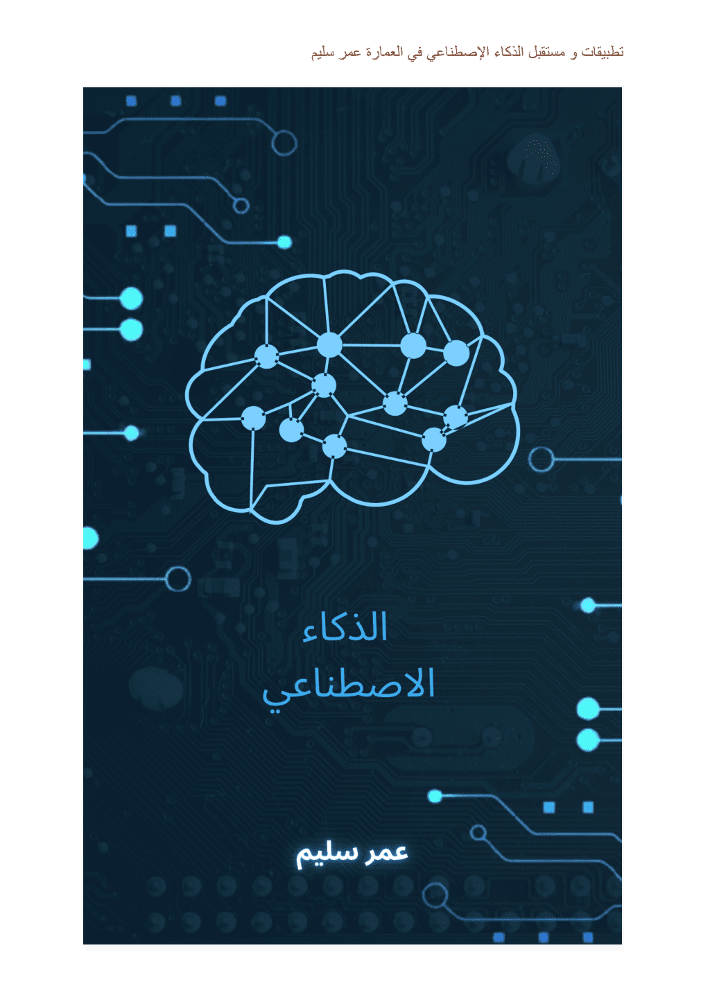 تحميل كتاب تطبيقات ومستقبل الذكاء الإصطناعي في العمارة pdf