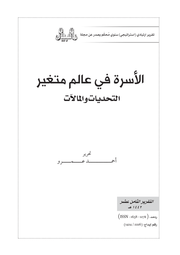 تحميل كتاب تطور منظومة الأسرة عبر التاريخ وتحديات تغريبها pdf