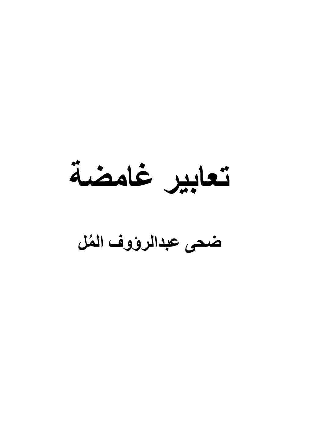 تحميل كتاب تعابير غامضة pdf