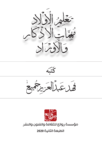 تحميل كتاب تعليم الأولاد مهمات الأذكار والأوراد pdf