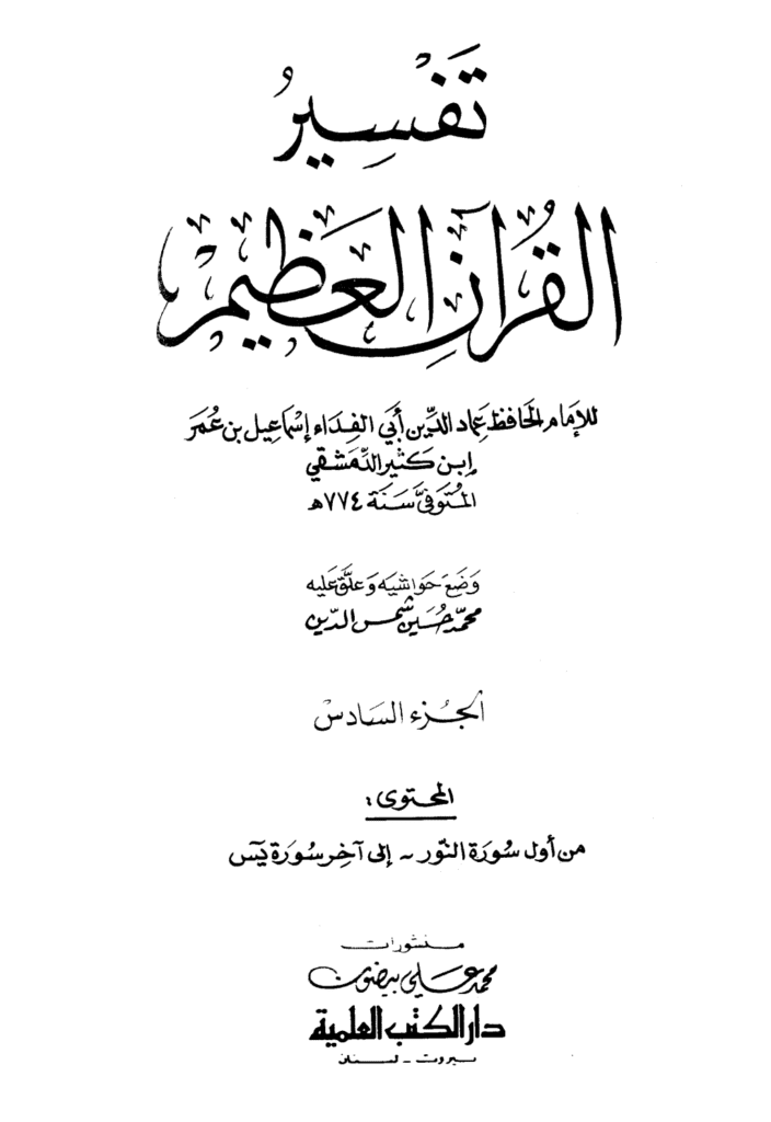 تحميل كتاب تفسير القرآن العظيم - مجلد 6 pdf