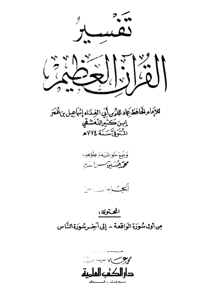 تحميل كتاب تفسير القرآن العظيم - مجلد 8 pdf