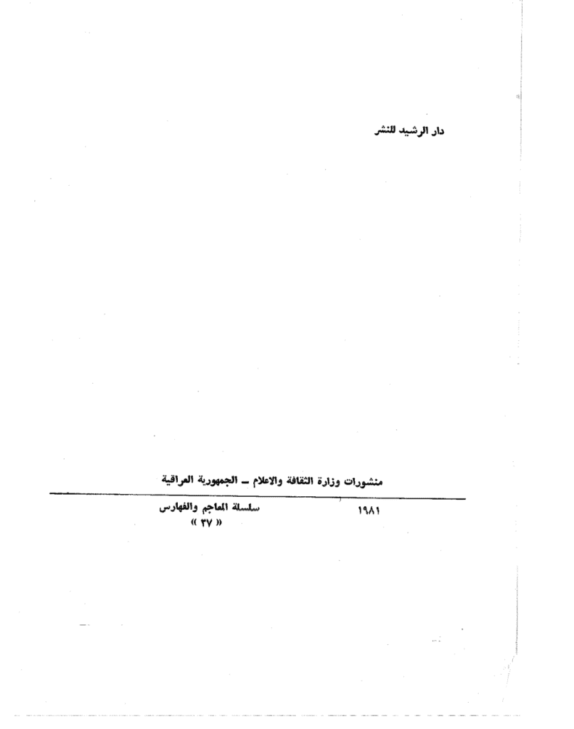 تحميل كتاب تكملة المعاجم العربية – الجزء الثالث pdf