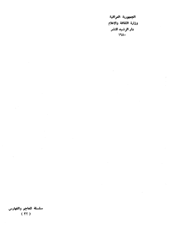 تحميل كتاب تكملة المعاجم العربية – الجزء الثاني pdf