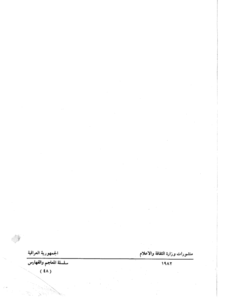 تحميل كتاب تكملة المعاجم العربية – الجزء الخامس pdf