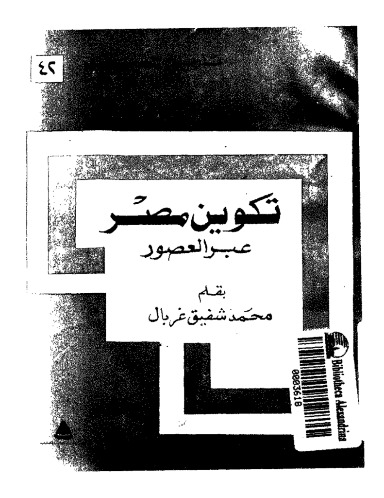 تحميل كتاب تكوين مصر عبر العصور pdf
