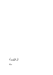 تحميل كتاب تل اليهودية pdf