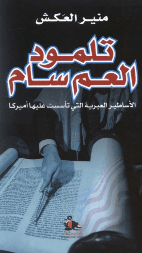 تحميل كتاب تلمود العم سام - الأساطير العبرية التى تأسست عليها أميركا pdf