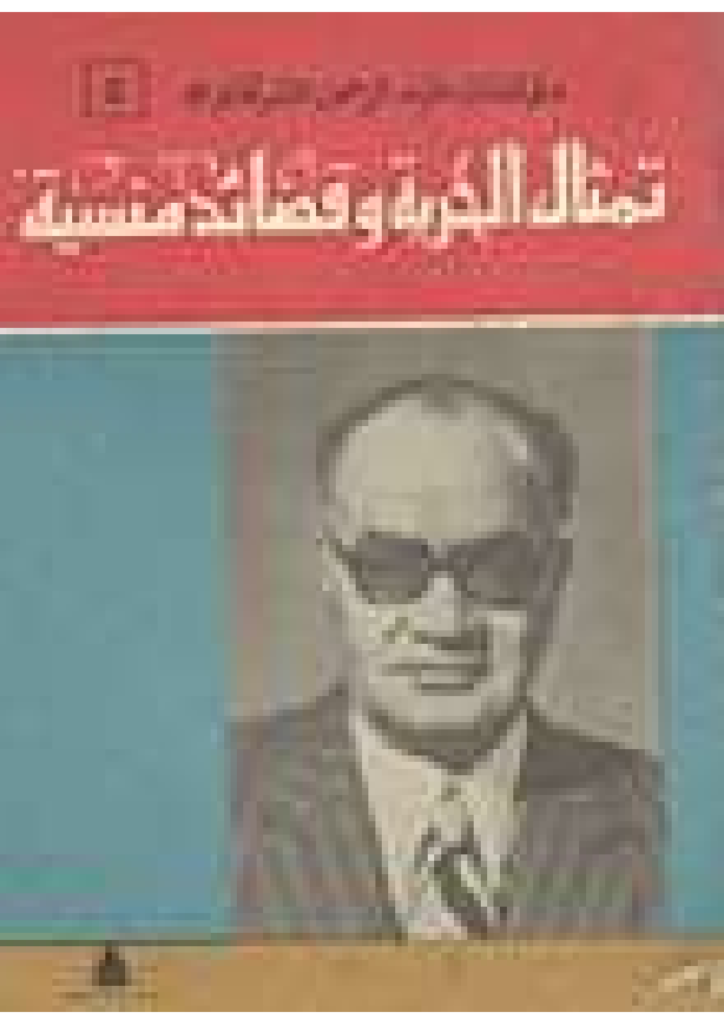 تحميل كتاب تمثال الحرية وقصائد منسية pdf