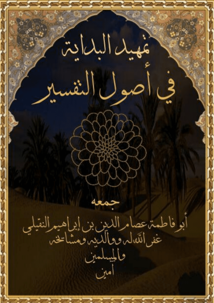 تحميل كتاب تمهيد البداية في أصول التَّفسير pdf